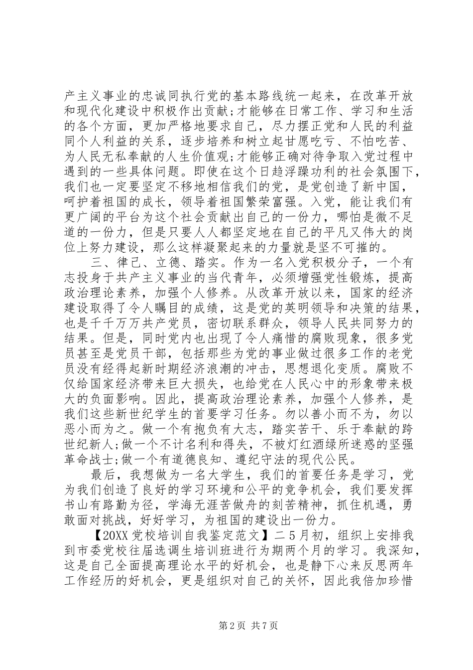 党校培训自我鉴定范文_第2页