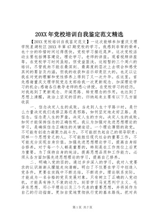 党校培训自我鉴定范文