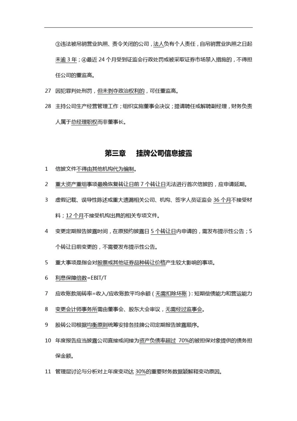 新三板董秘考试笔记_第3页
