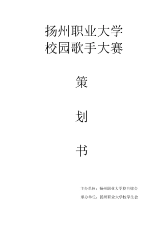 某大学校园歌手大赛策划书