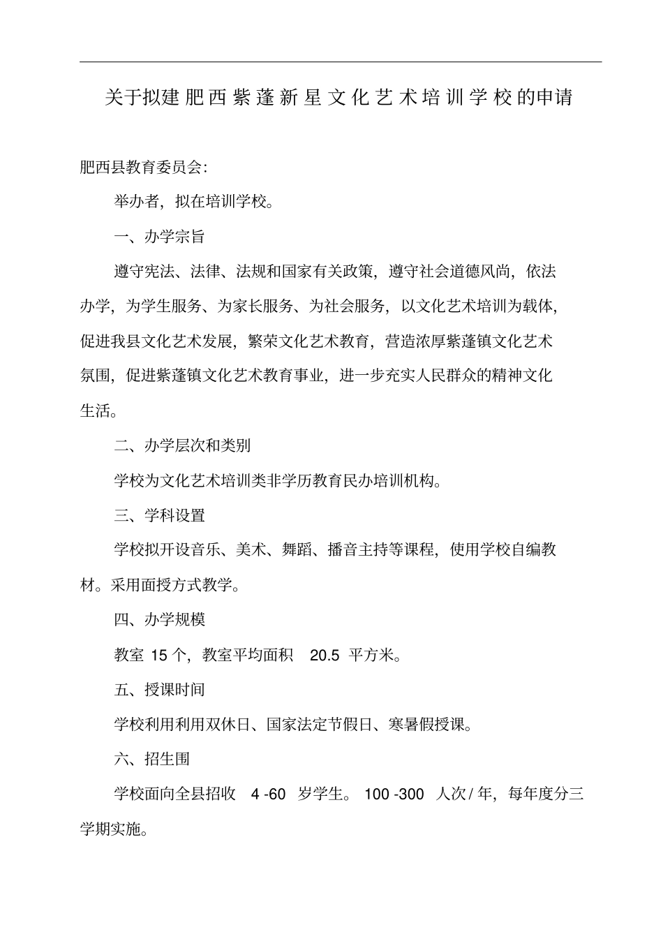 文化艺术培训学校申办汇报材料文书_第2页