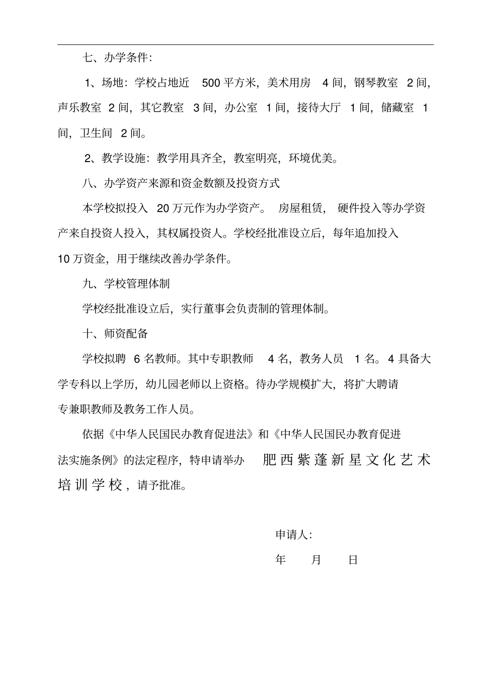 文化艺术培训学校申办汇报材料文书_第3页