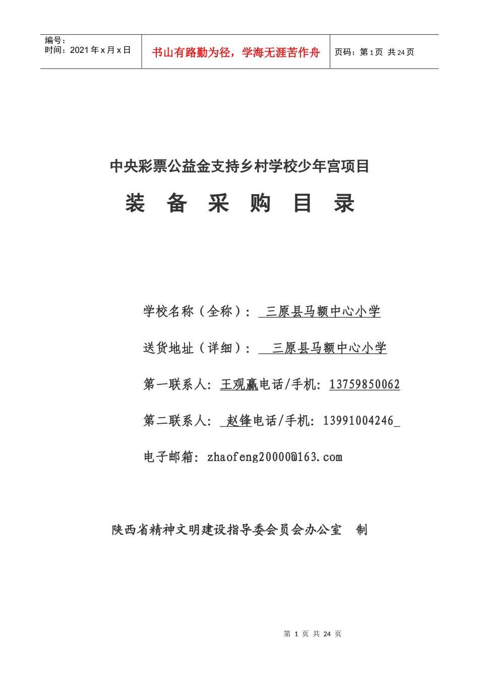 某学校少年宫项目装备采购目录_第1页