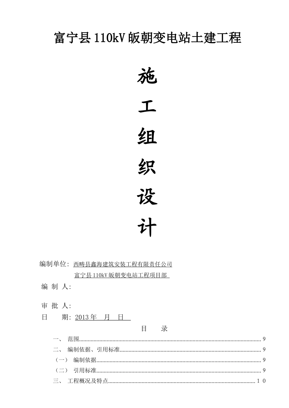 某市东风路变电站施工组织设计_第1页