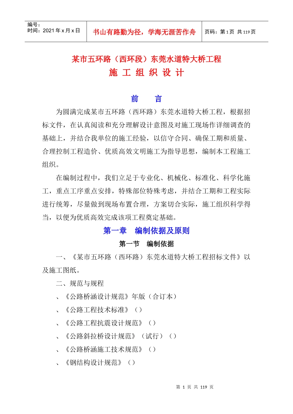 某市水道特大桥施工组织设计方案_第1页