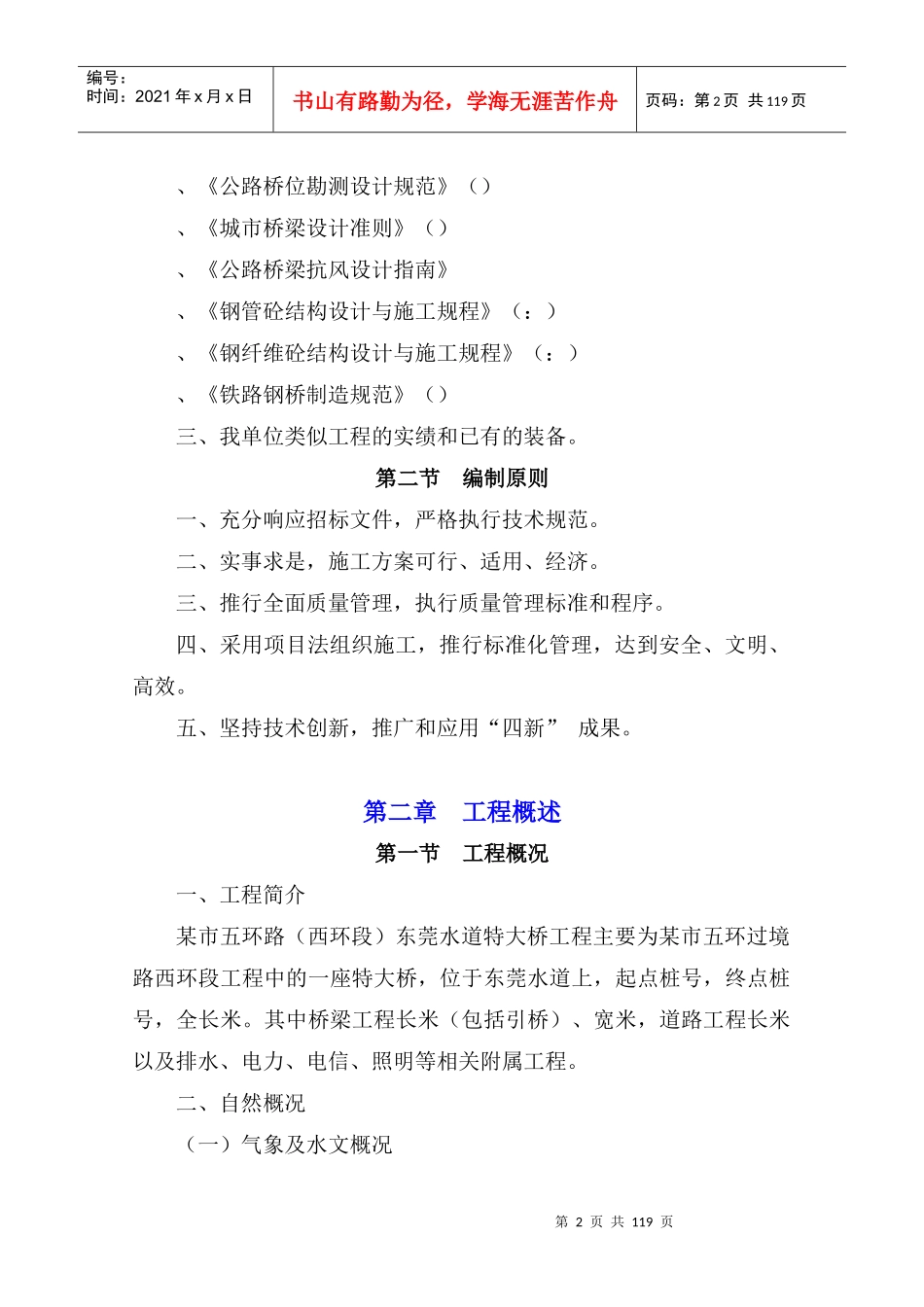 某市水道特大桥施工组织设计方案_第2页