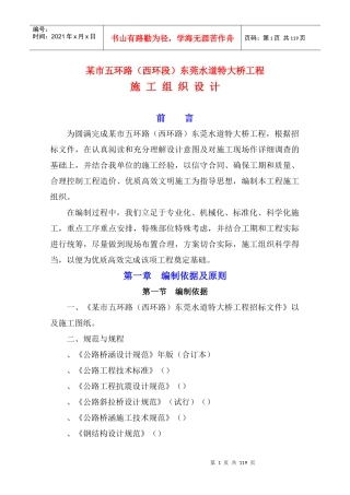 某市水道特大桥施工组织设计方案