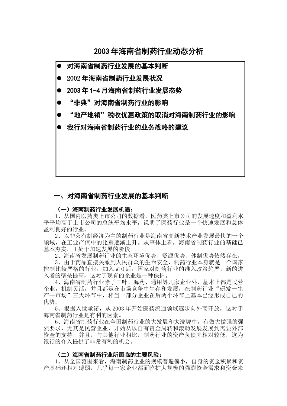 某年度海南省制药行业动态分析_第1页