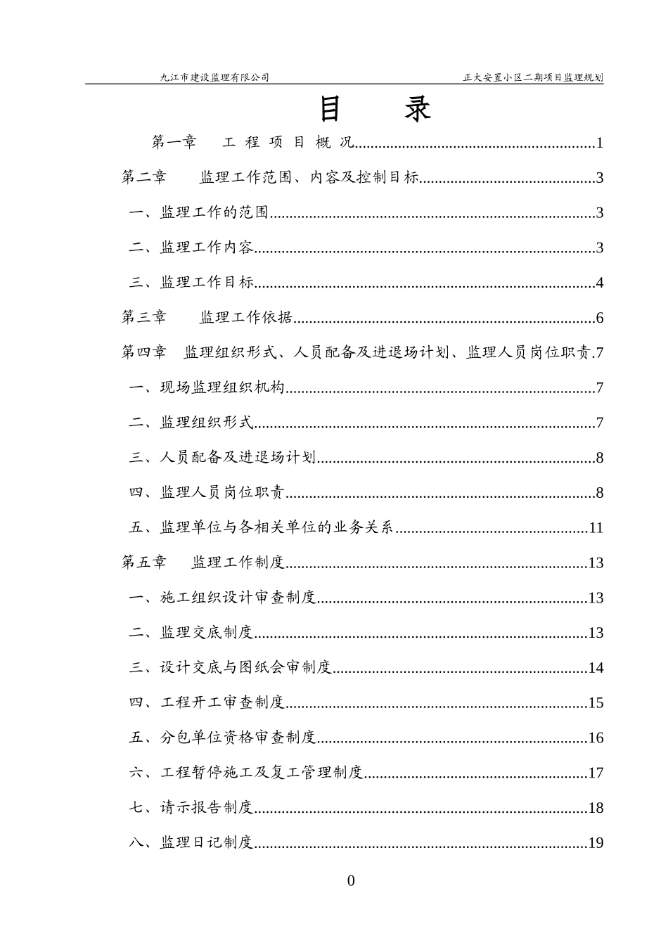 某安置小区二期项目监理规划教材_第1页