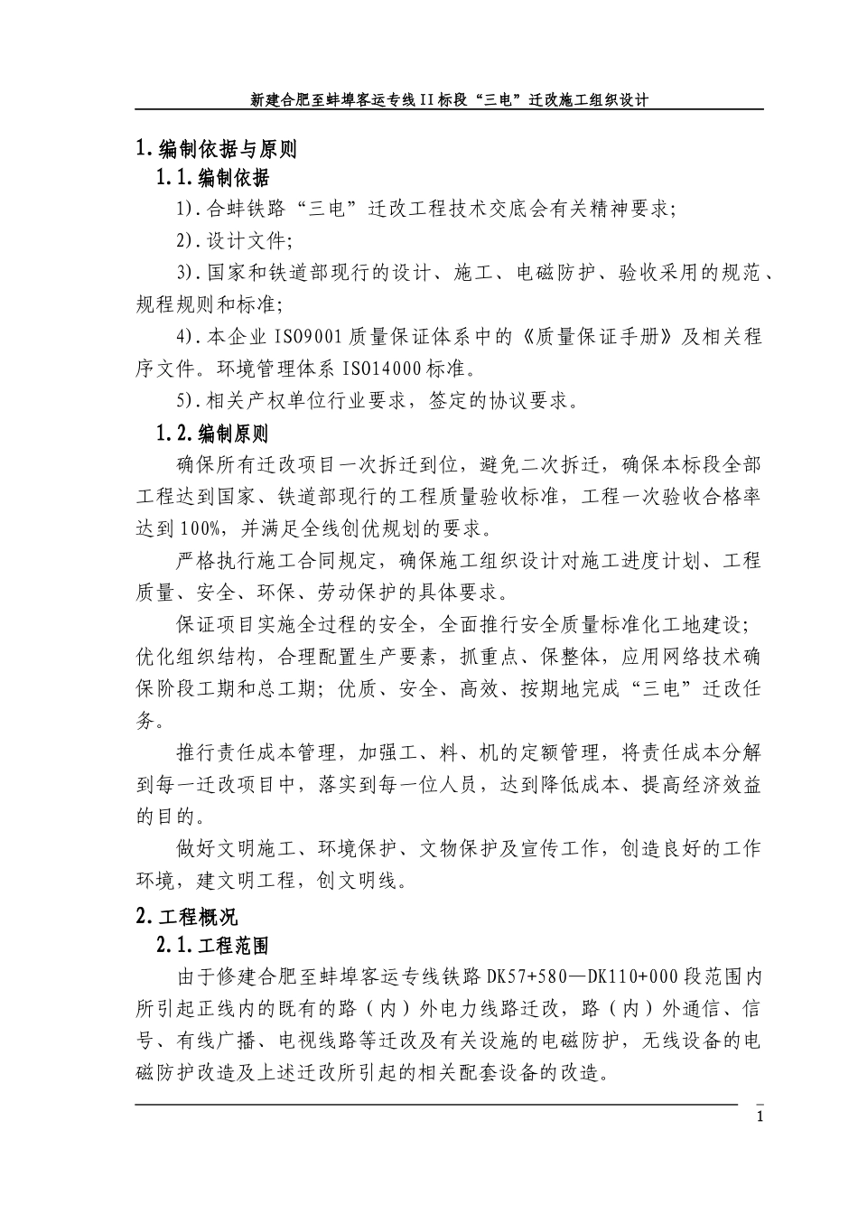 某客运专线标段迁改施工组织设计_第1页