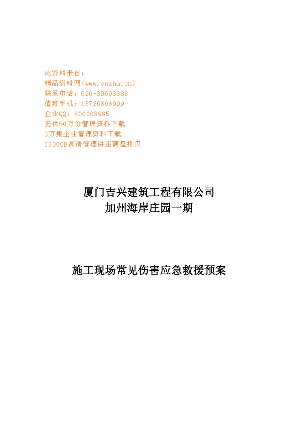 某建筑工程施工现场常见伤害应急救援预案_第1页