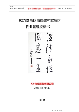 某家属区物业管理投标书