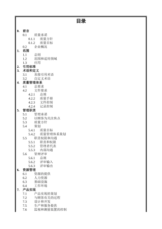 某建筑工程公司质量手册（DOC 34）