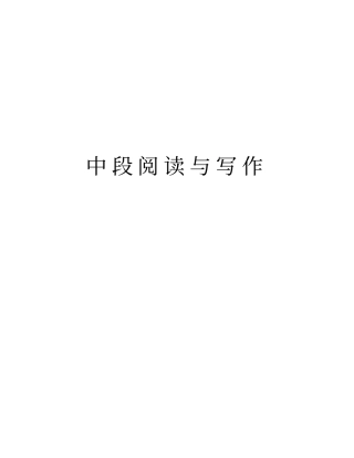 中段阅读与写作讲课稿