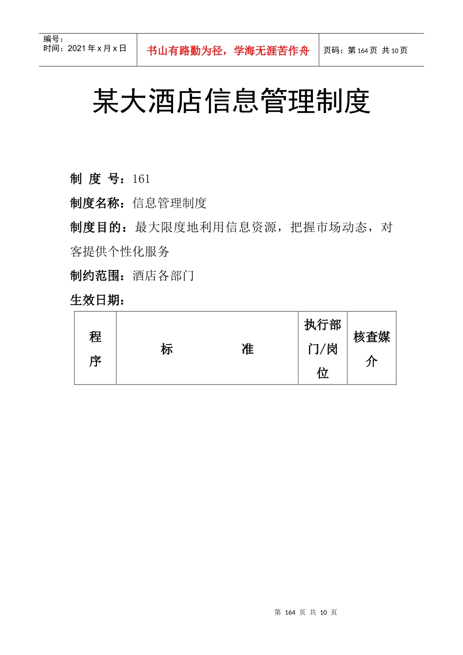 某大酒店信息管理制度_第1页