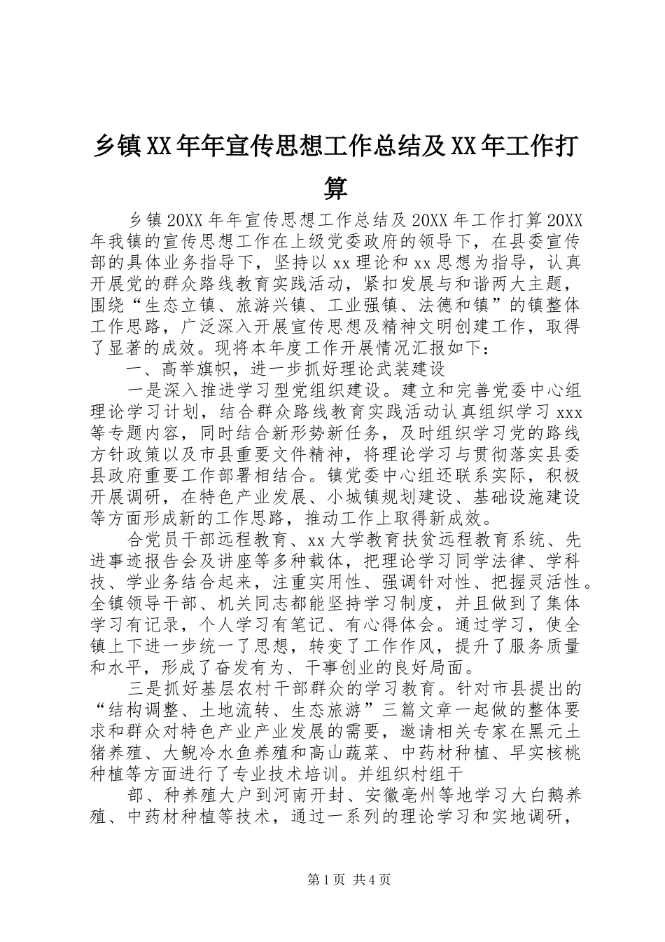 乡镇年宣传思想工作总结及工作打算_第1页