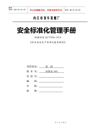 某市客车装配厂安全标准化管理手册