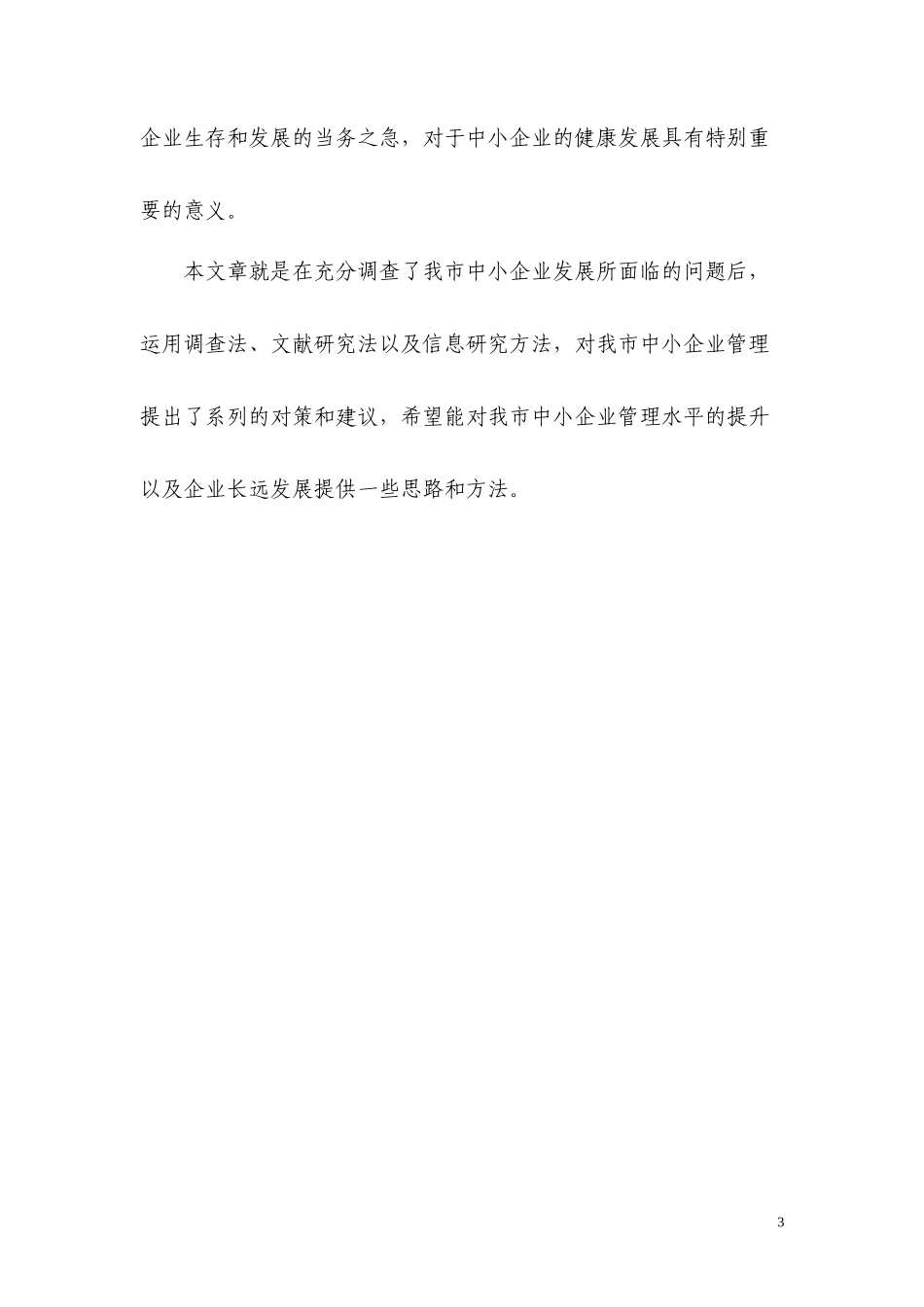 某市中小企业管理存在的问题及对策_第3页