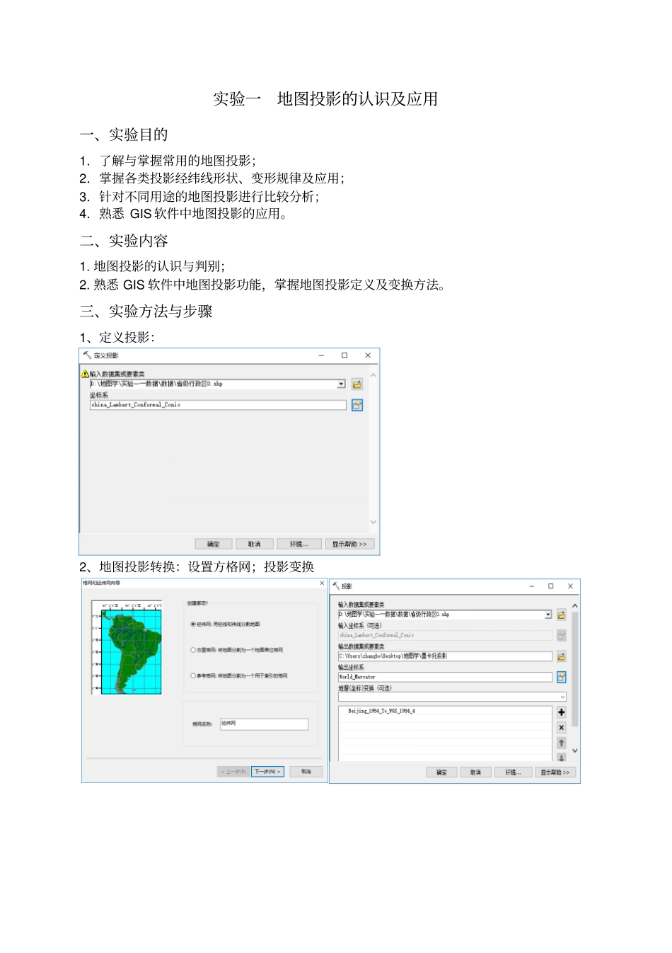 (完整word版)《地图学》实验报告_第2页