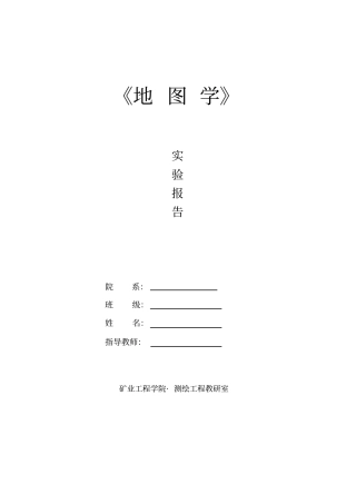 (完整word版)《地图学》实验报告