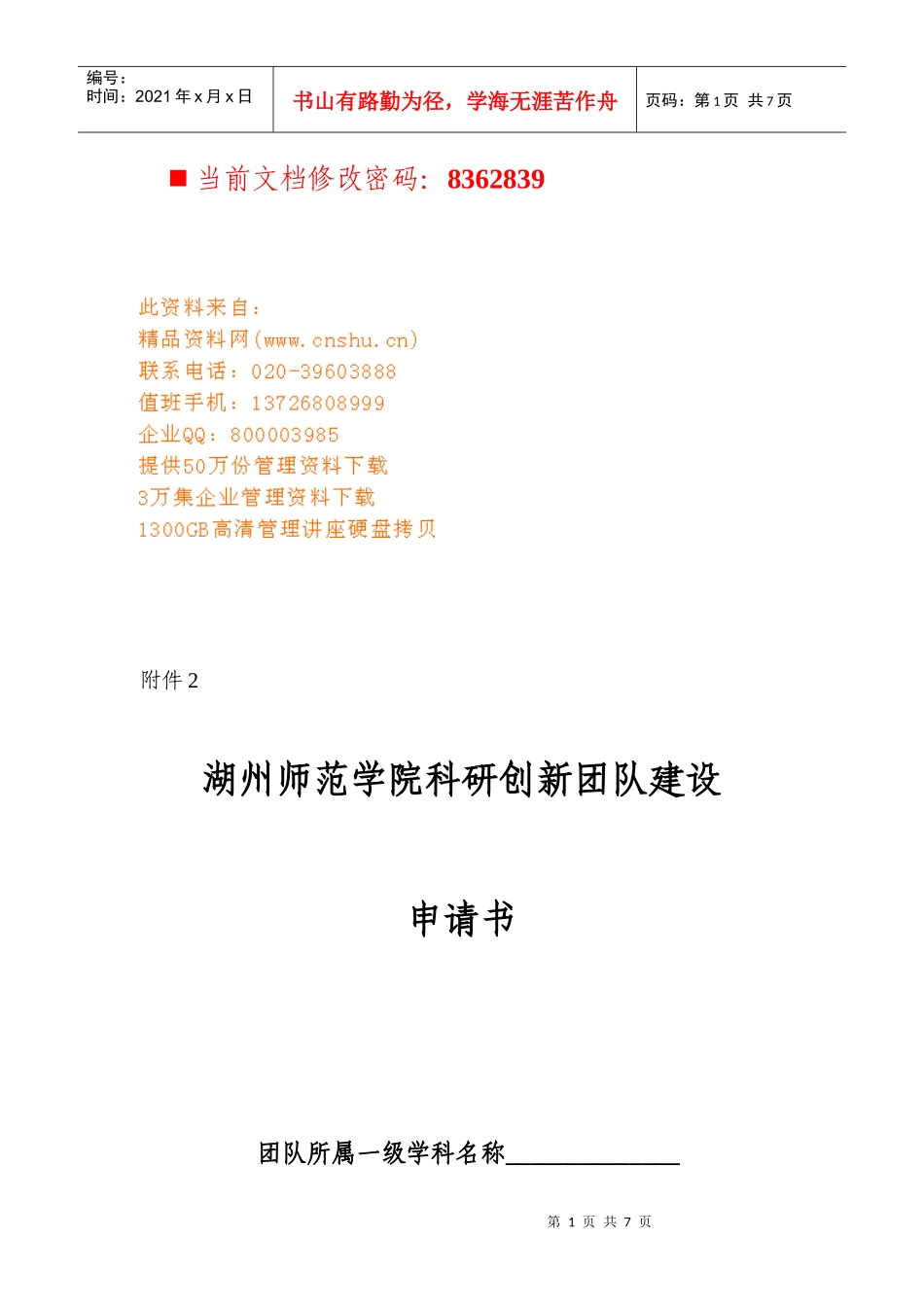 某师范学院科研创新团队建设_第1页