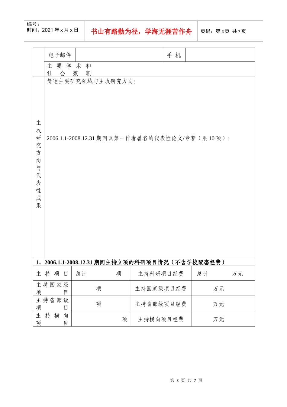某师范学院科研创新团队建设_第3页