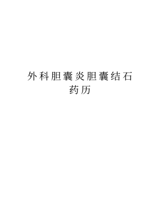 外科胆囊炎胆囊结石药历上课讲义