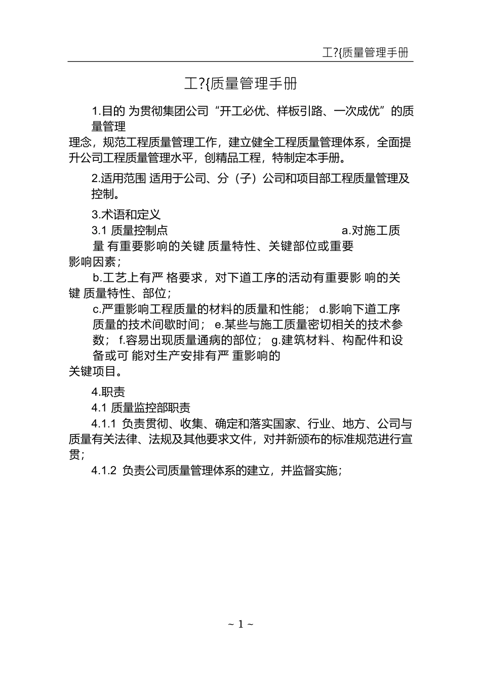 某工程质量管理手册_第1页