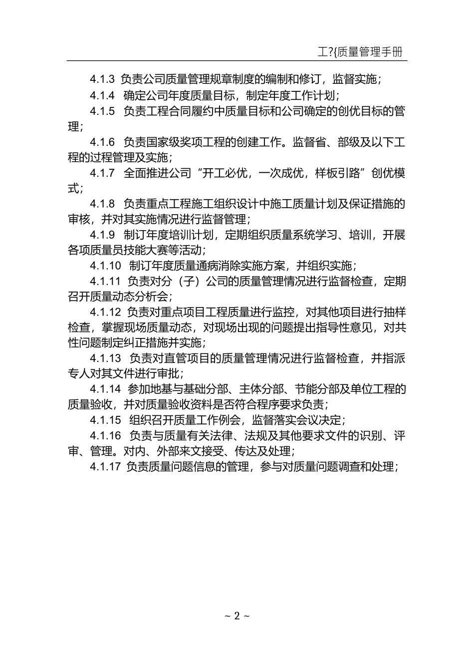 某工程质量管理手册_第2页
