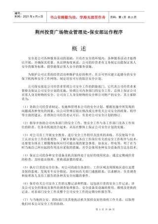 某广场物业管理处-保安部运作程序