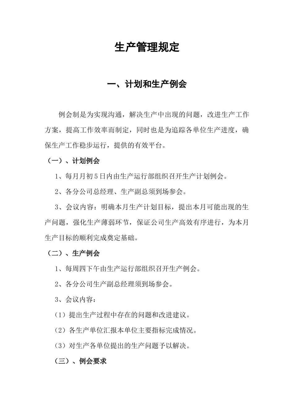 某大型铸锻企业生产运行管理制度--cuilei0214_第1页