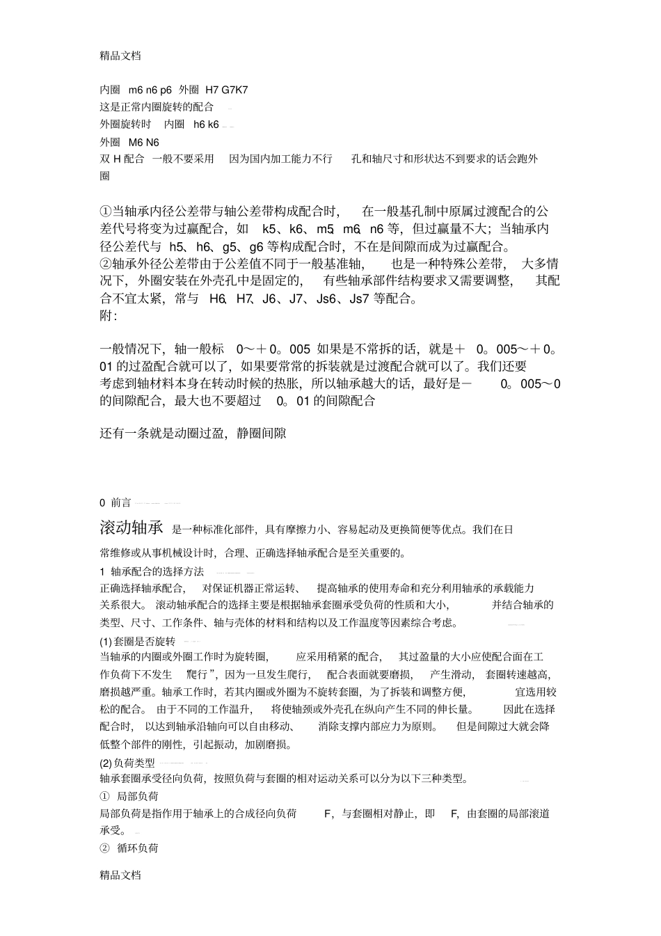 (整理)轴与轴承内外圈配合公差._第1页