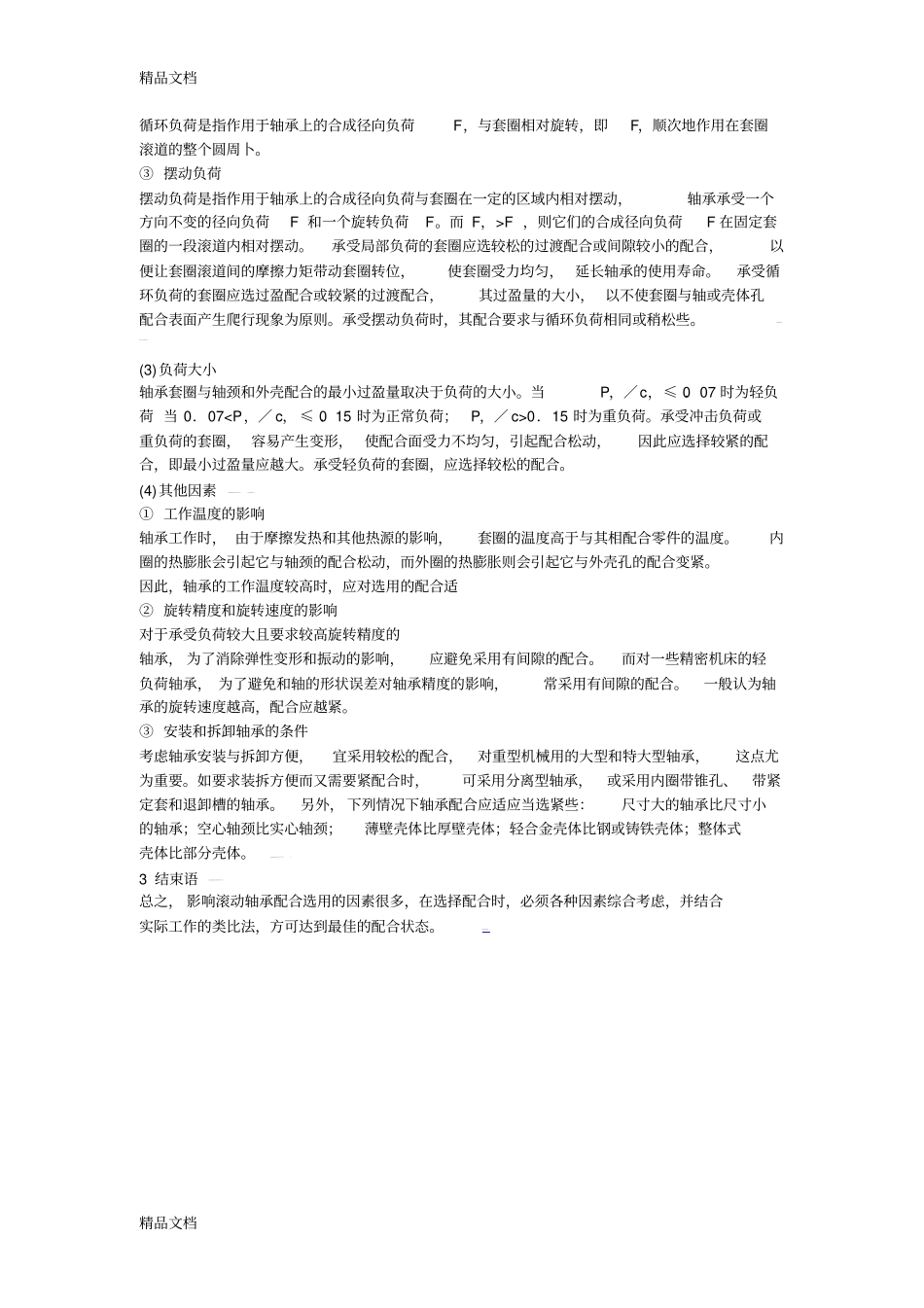 (整理)轴与轴承内外圈配合公差._第2页