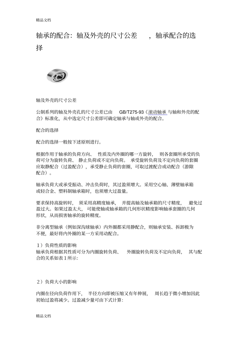 (整理)轴与轴承内外圈配合公差._第3页