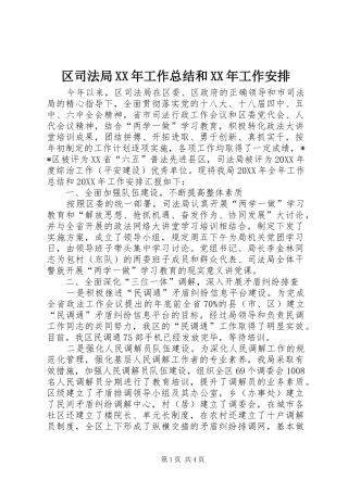 区司法局工作总结和工作安排