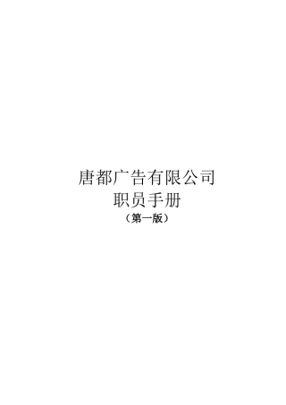 某广告公司职员手册