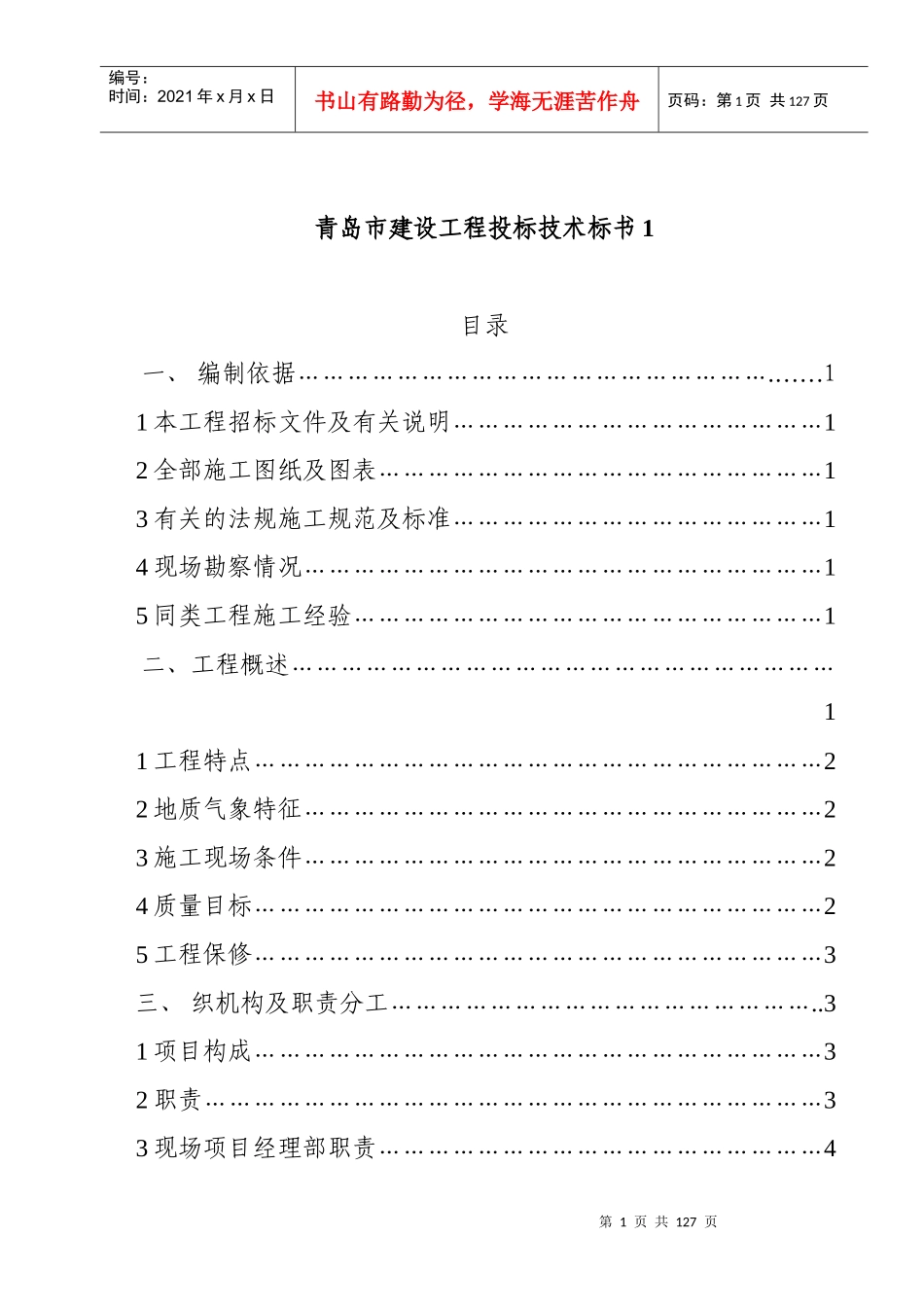 某市建设工程投标技术_第1页