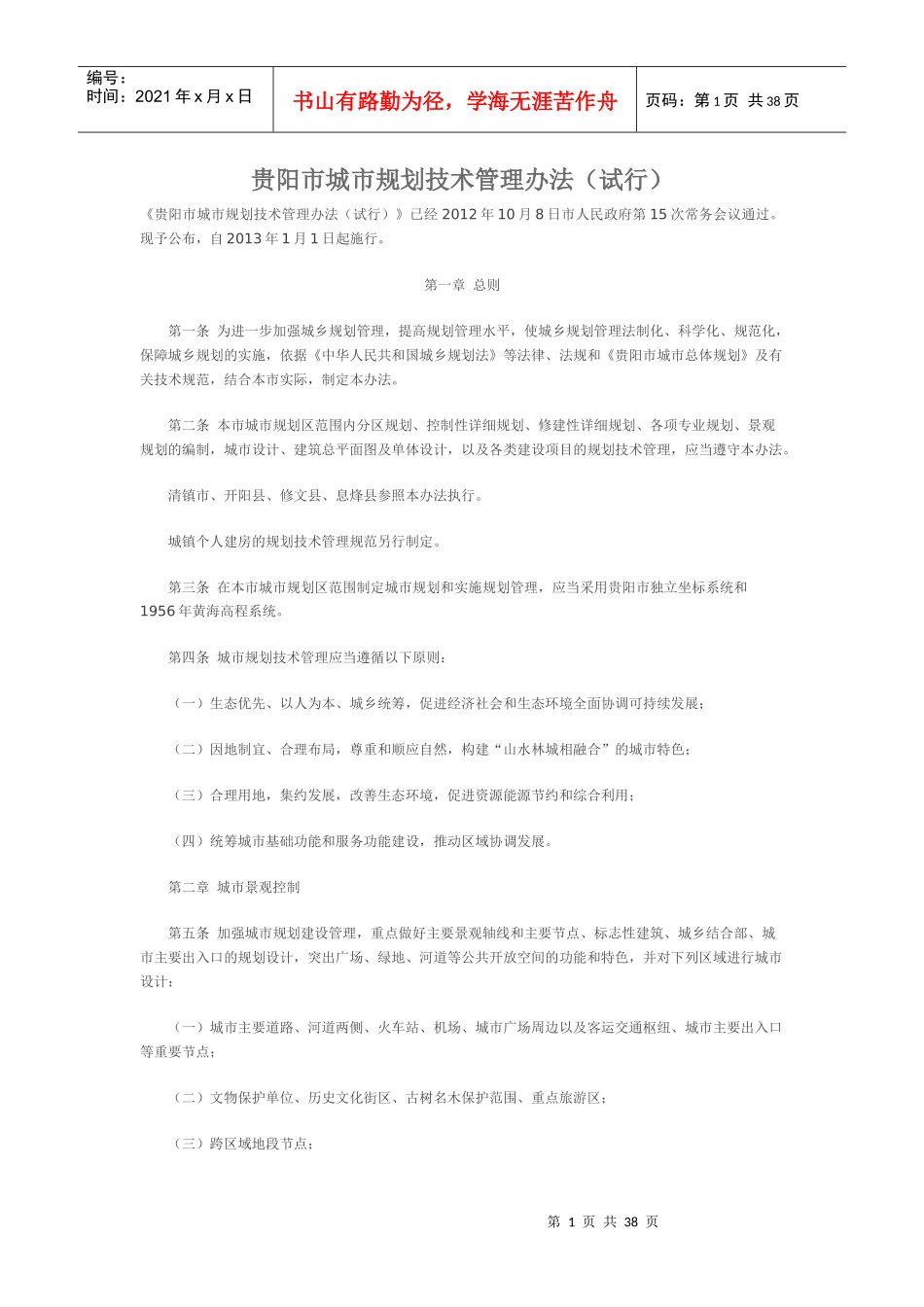 某市城市规划技术管理办法(DOCX 41页)_第1页