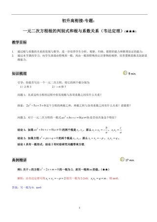 上海数学初高衔接--初三一元二次方程根的判别式和根与系数关系(韦达定理)教案