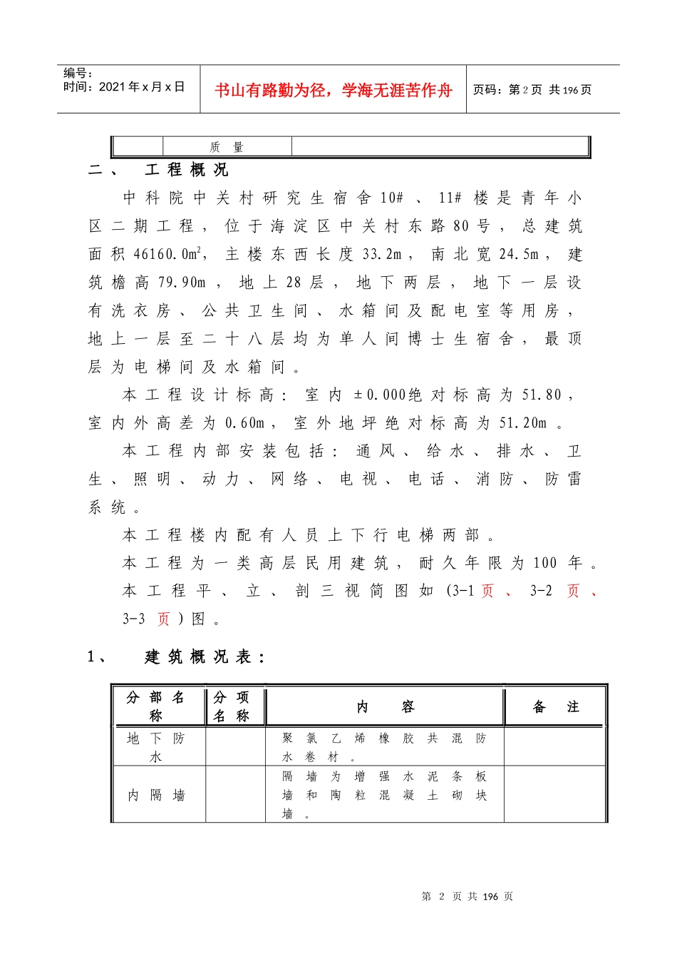 某宿舍楼施工组织设计方案_第2页