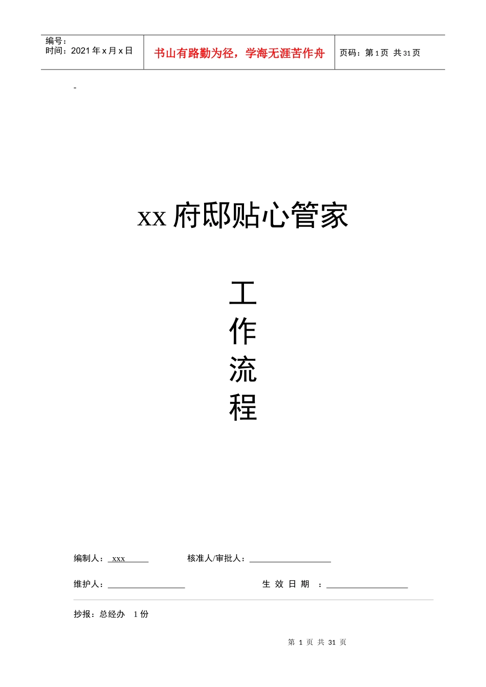 某府物业管理工作流程_第1页