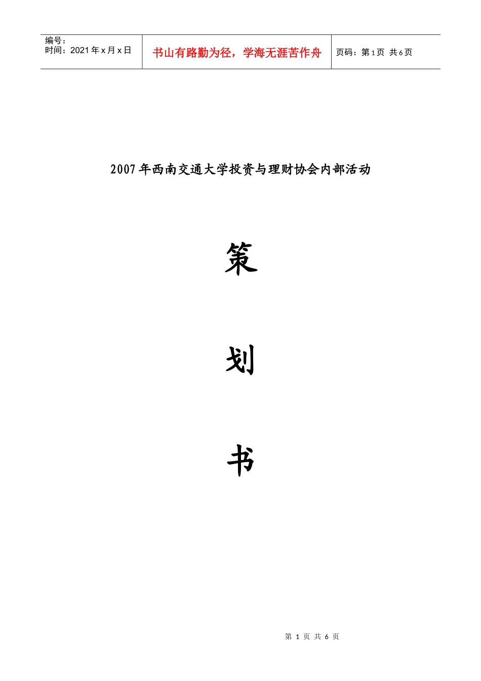 某大学投资与理财协会内部活动策划书_第1页