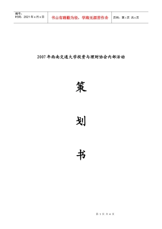 某大学投资与理财协会内部活动策划书
