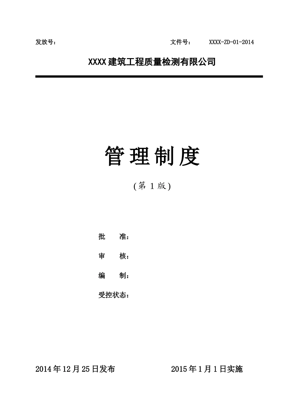 某建筑工程质量检测有限公司管理制度_第1页