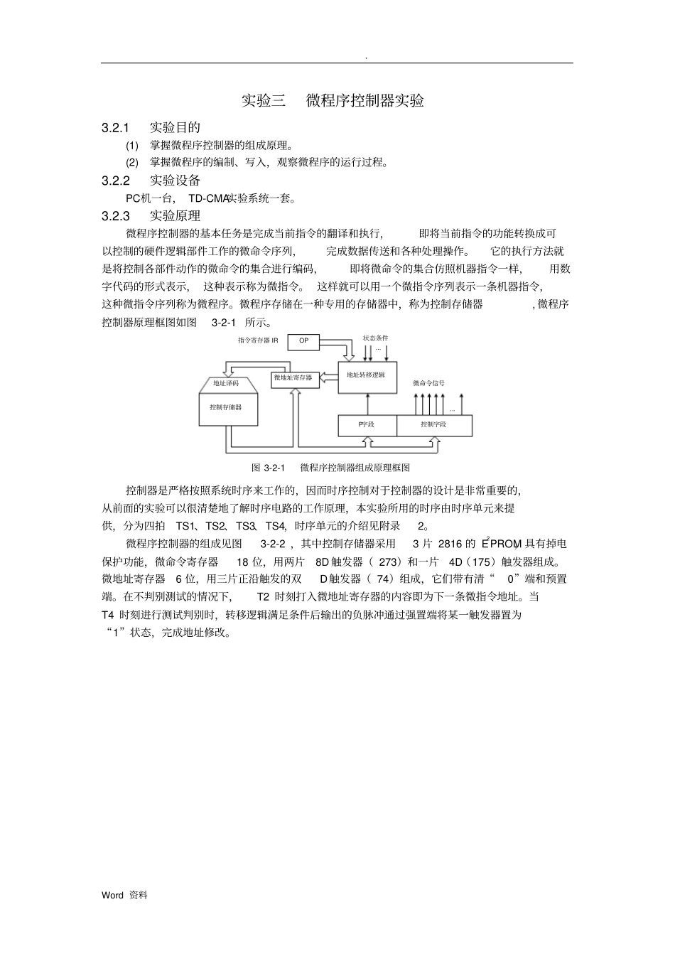 实验三微程序控制器实验_第1页