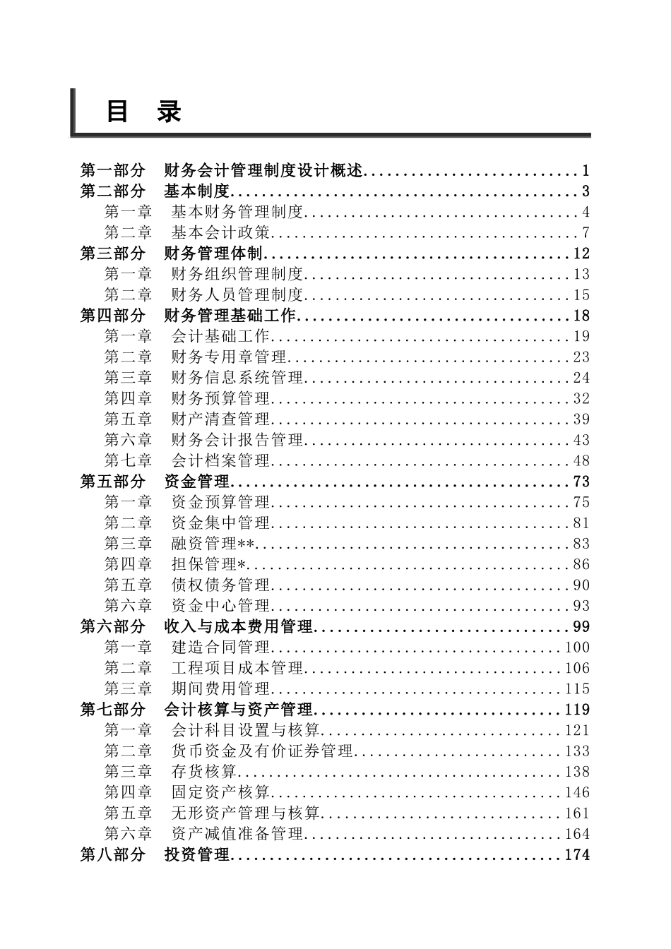 某大型施工企业集团公司财务管理制度_第2页