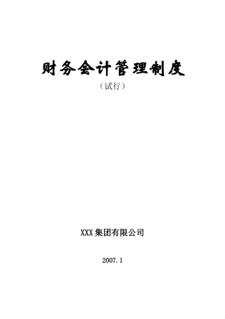 某大型施工企业集团公司财务管理制度