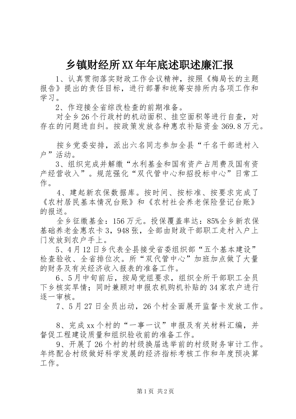 乡镇财经所年底述职述廉汇报_第1页