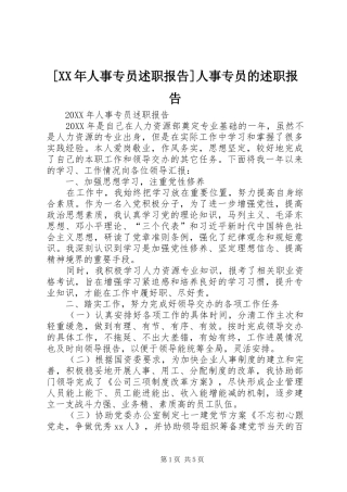 人事专员述职报告人事专员的述职报告