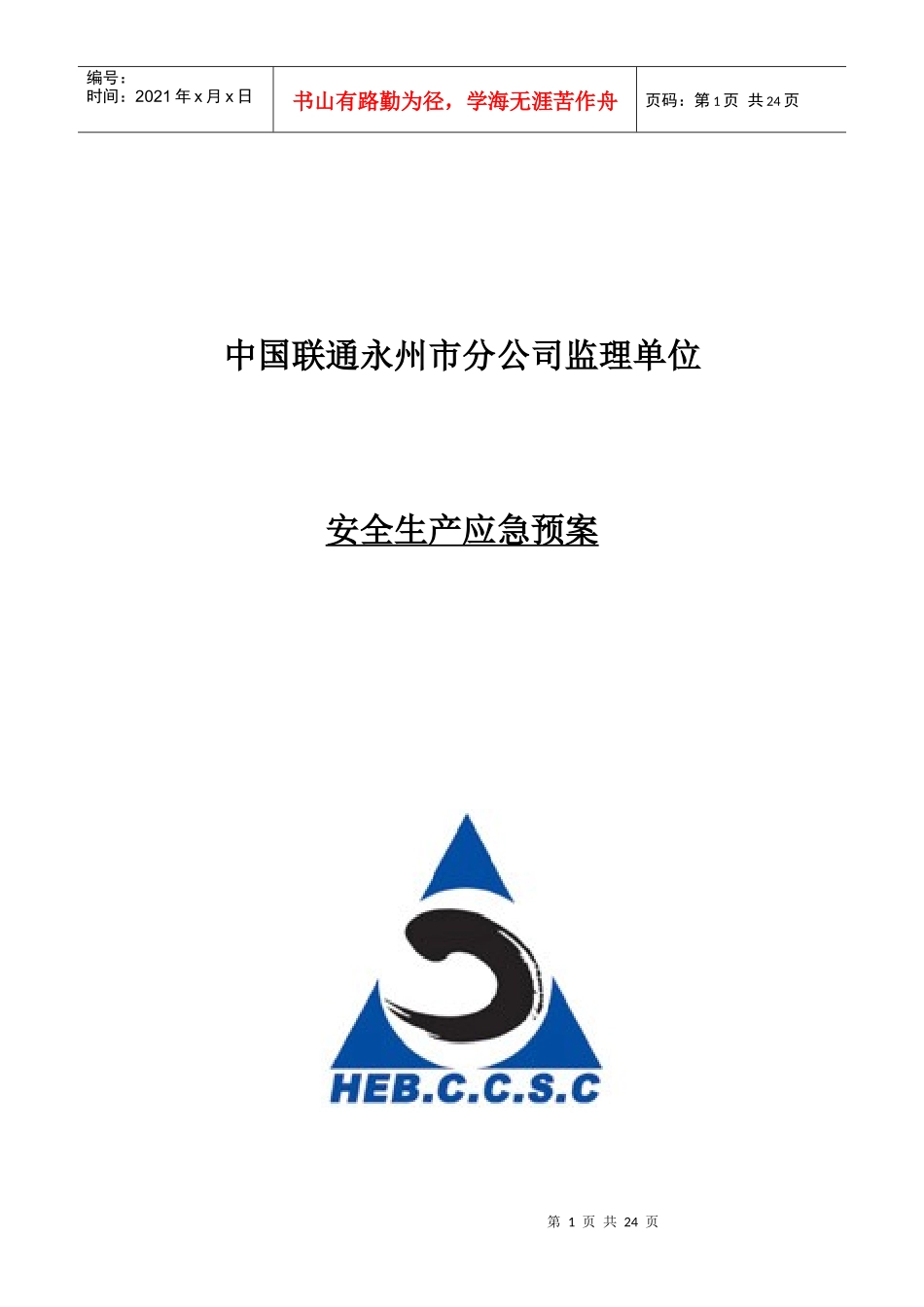 某市分公司监理单位安全生产应急预案_第1页